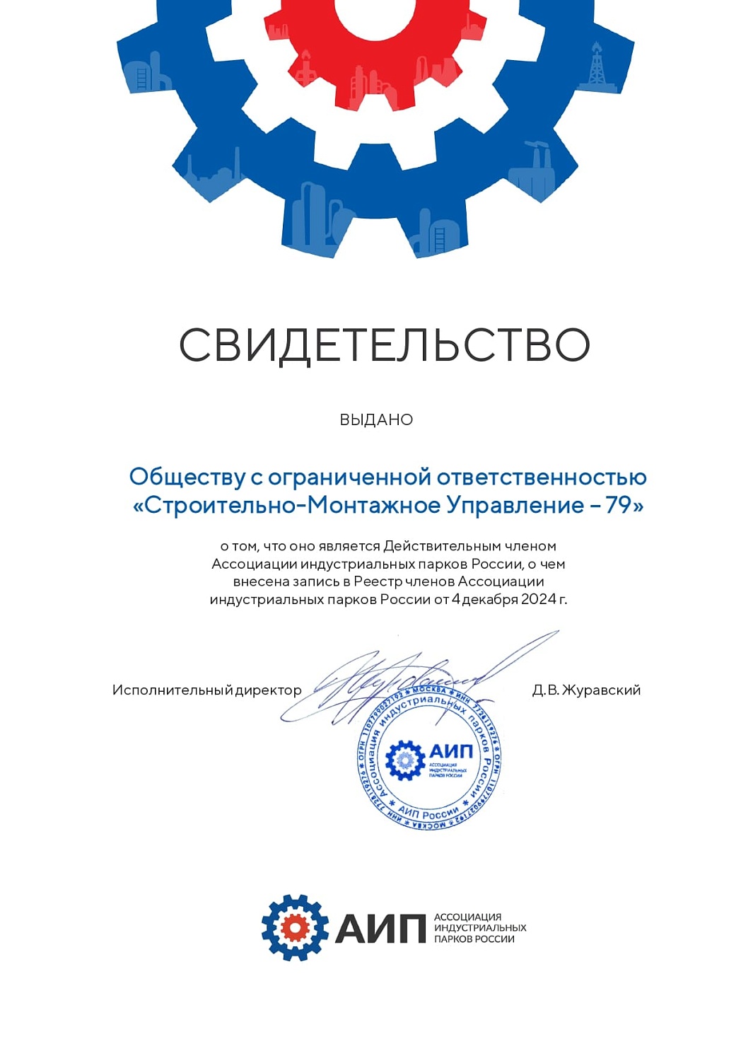 ООО «СМУ-79» - участник Ассоциации индустриальных парков России